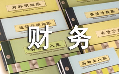 公司财务工作失误检讨书范文