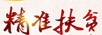 2020脱贫攻坚，精准扶贫心得体会