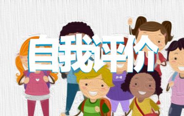 大学生共青团员优秀的自我评价2篇范文