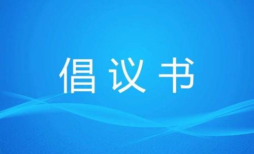 关于节约用水倡议书范文例文3篇