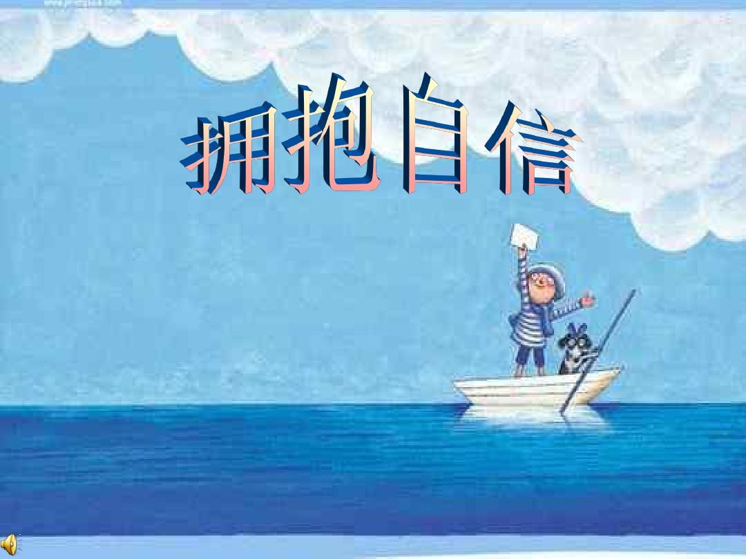 2020自信主题演讲稿精选