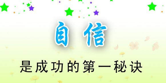 自信与成功演讲稿