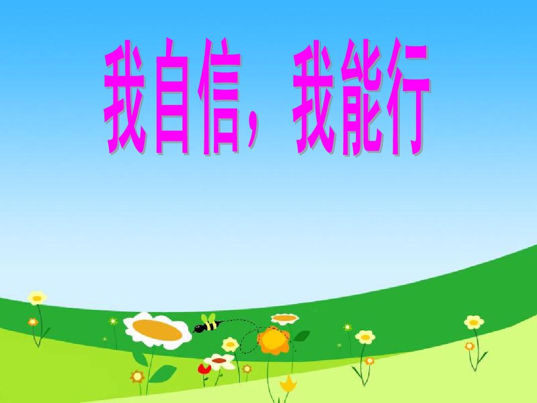 三分钟自信优秀演讲稿