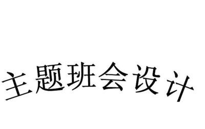 小学开学主题班会方案
