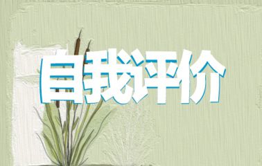 大学优秀共青团员自我评价