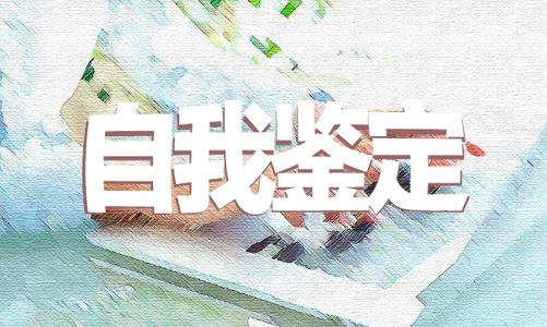 关于大学预备党员自我鉴定范文三篇