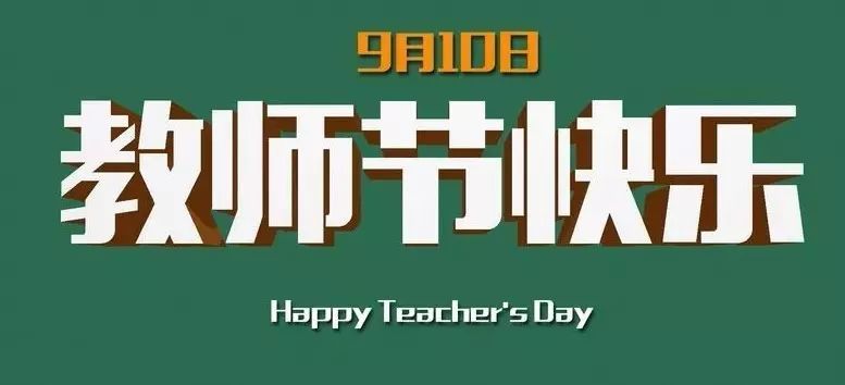 教师节赞美老师的诗词