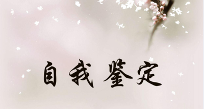 2020研究生个人鉴定报告