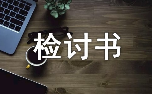 员工在单位抽烟检讨书