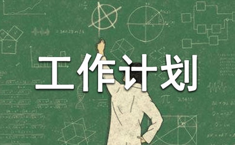 2020学校秋季新学期安全工作计划
