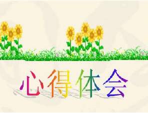 校本研修心得体会范文