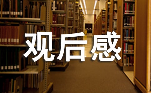 《走村直播看脱贫》观后感个人心得感悟