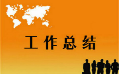 超市实习营业员年终工作总结范文