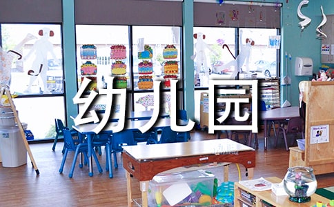 幼儿园保育员下学期工作总结范文