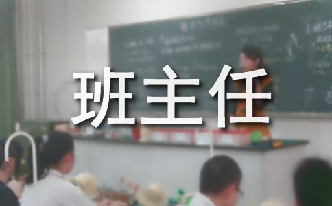 中学班主任工作鉴定精选3篇