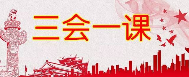 基层组织“三会一课”规范管理