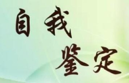 医院检验科的实习自我鉴定范文四篇