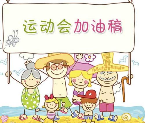 大学校运会的加油稿四篇