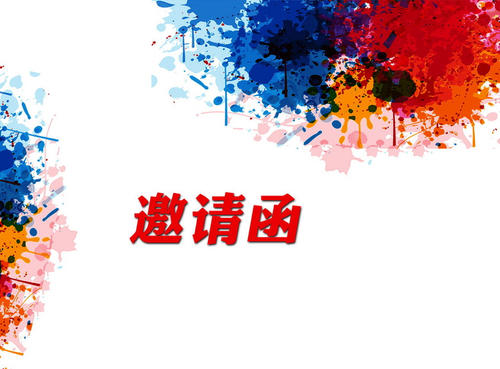 2020校园座谈会邀请函五篇