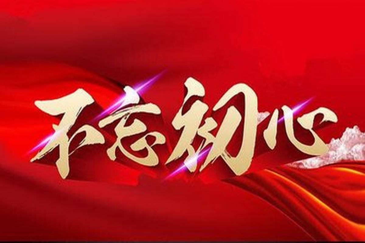 铭记历史，不忘初心讲话稿