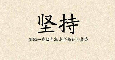 关于坚持不懈主题讲话稿