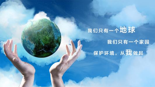 保护环境，合理利用资源演讲稿