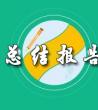 个人工作总结报告_销售工作总结报告	