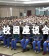 校园座谈会方案_校园学生座谈会活动策划