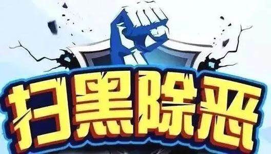 扫黑除恶，忠诚担当——扫黑除恶诗歌朗诵