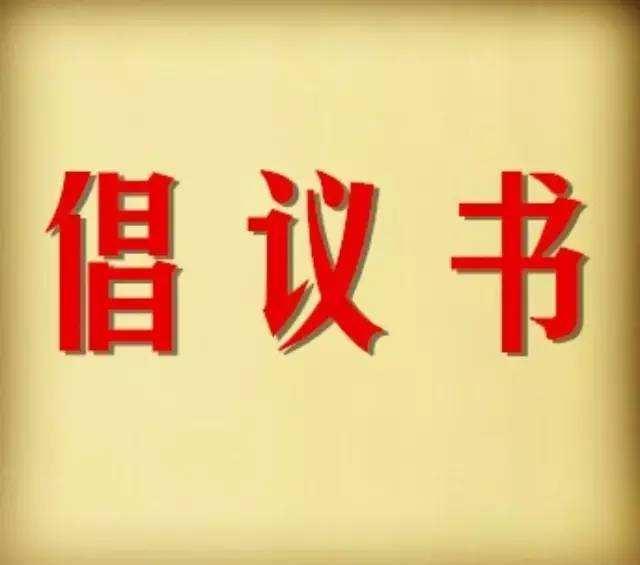 庆祝教师节2020倡议书范文