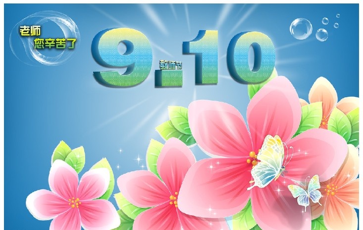 2020教师节贺卡祝福语精选