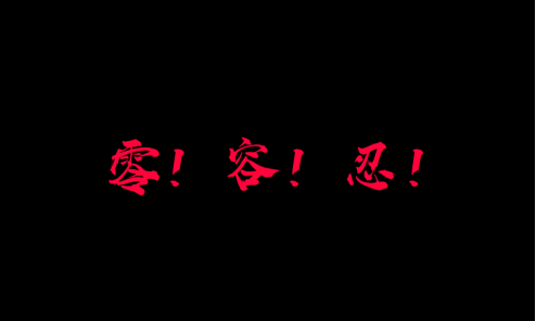 最新纪律作风整顿心得体会范文精选三篇