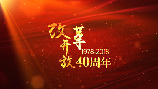 关于改革开放40周年心得范文三篇
