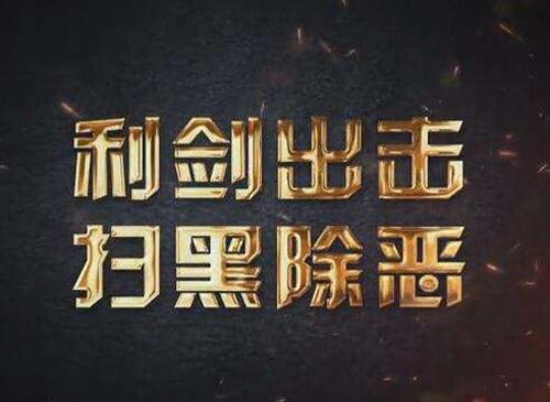 有关扫黑除恶个人心得体会三篇例文