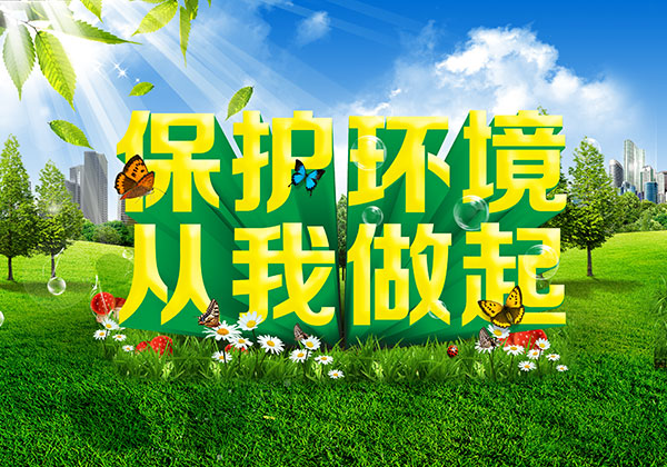 2020保护环境，爱护家园倡议书