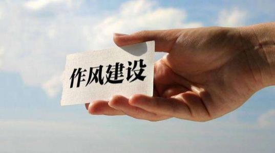 2020关于作风建设心得体会汇编四篇