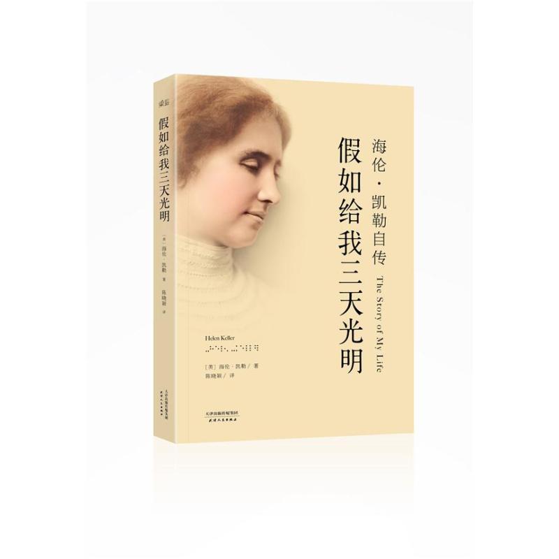 海伦凯勒假如给我三天光明读后感