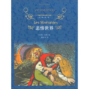 读雨果《悲惨世界》心得
