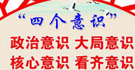 民主生活会四个意识对照材料