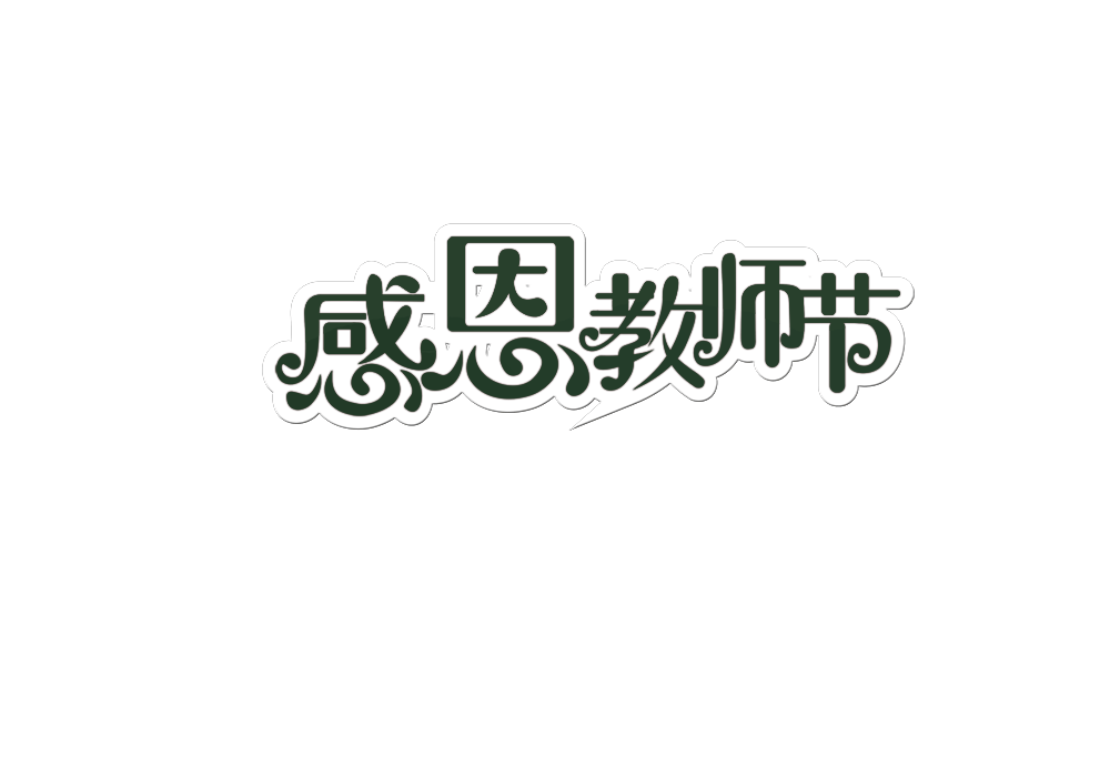 2020教师节发言稿汇总