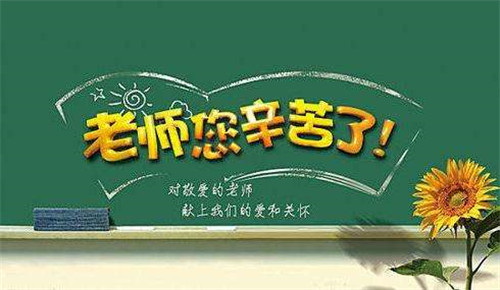 庆祝教师节总结范文