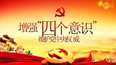 关于牢固树立“四个意识”个人心得体会范文