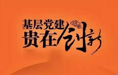 关于党建创新的工作实施方案两篇