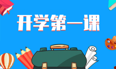 2020《开学第一课》700字观后感