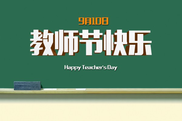 2020年教师节简短感动祝福语大全