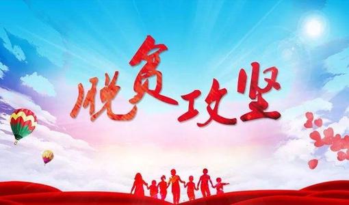 2020乡镇脱贫攻坚演讲精选