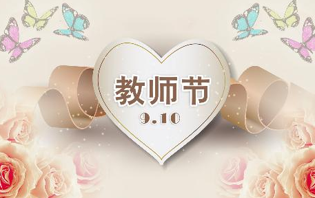 教师节老师代表发言稿