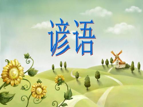 小学生谚语大全汇总100句