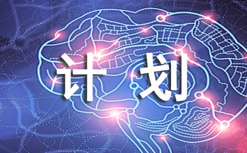 假期学习计划安排