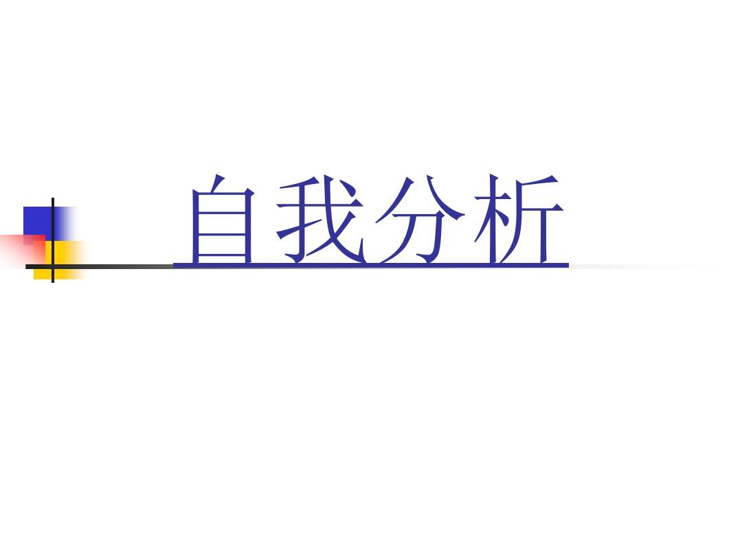 大学及工作自我评价